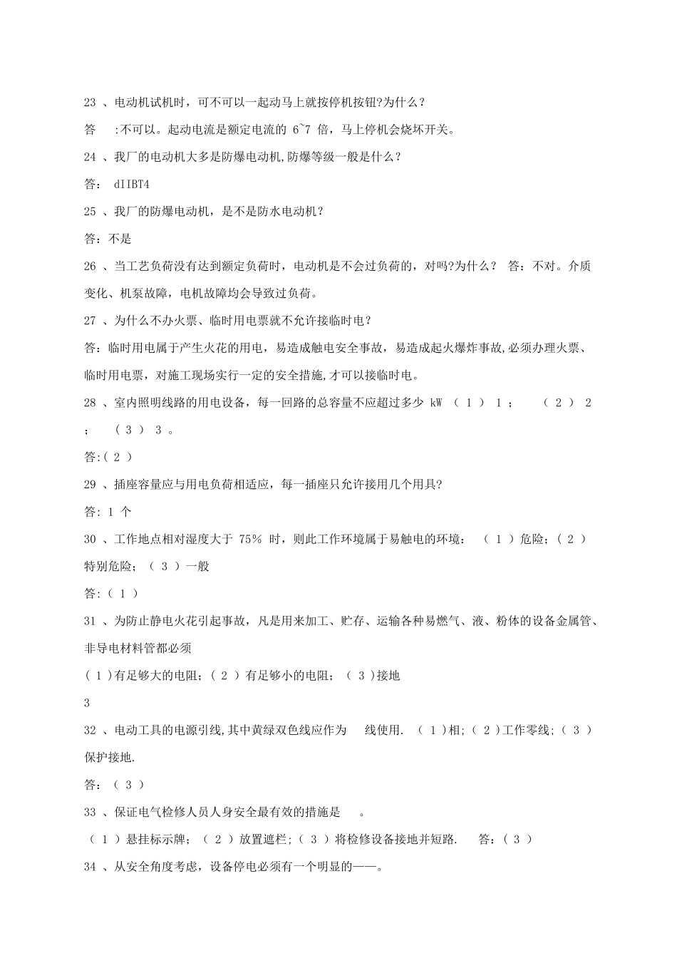 电力安全常识试题及答案_第3页