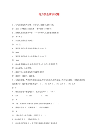 电力安全常识试题及答案