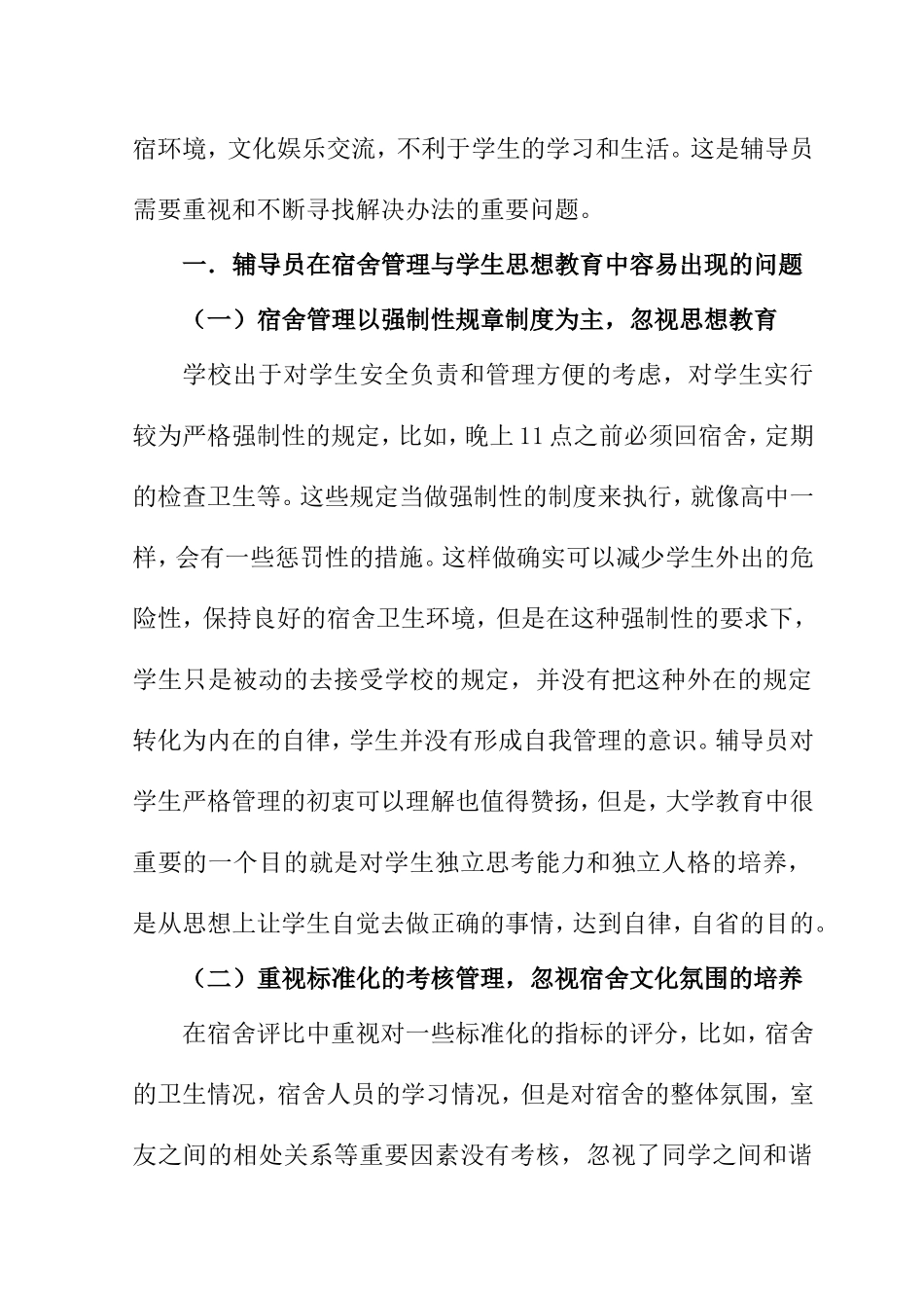 对辅导员在宿舍管理与学生思想教育中的相关思考  教育教育而专业_第2页