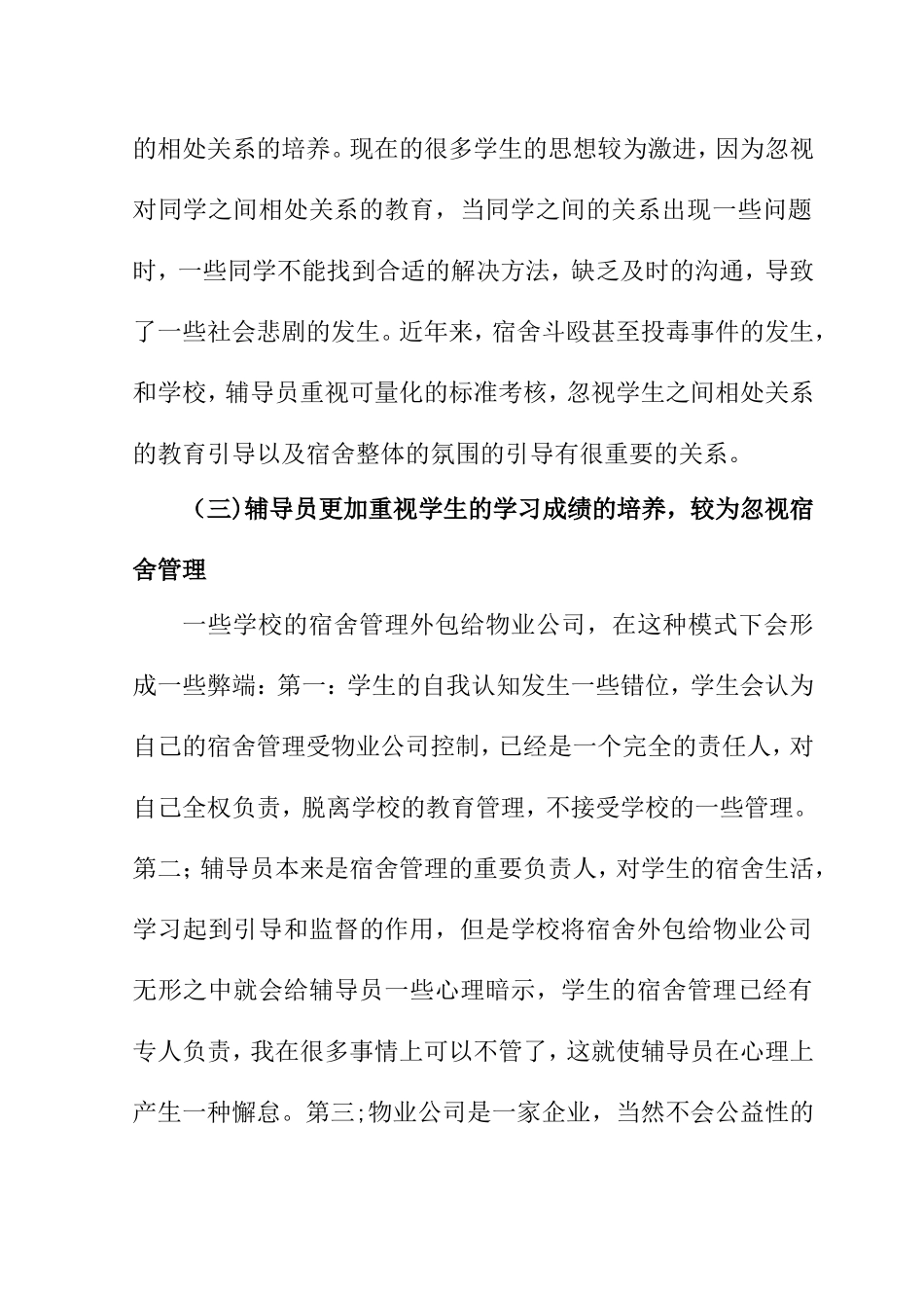 对辅导员在宿舍管理与学生思想教育中的相关思考  教育教育而专业_第3页