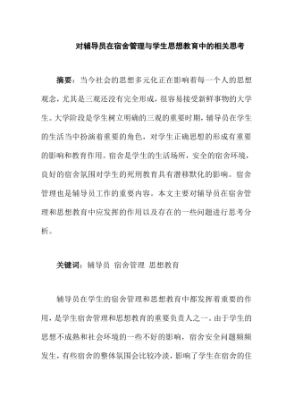 对辅导员在宿舍管理与学生思想教育中的相关思考  教育教育而专业