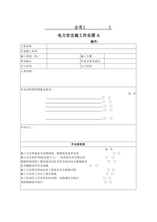电力安全施工作业票A