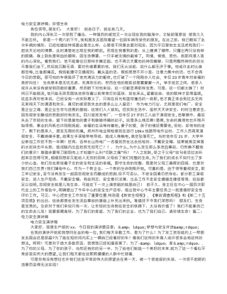 电力安全演讲稿大全