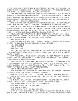 电力安全演讲稿