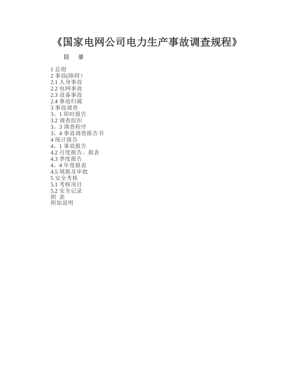 电力安全生产事故调查规程_第1页
