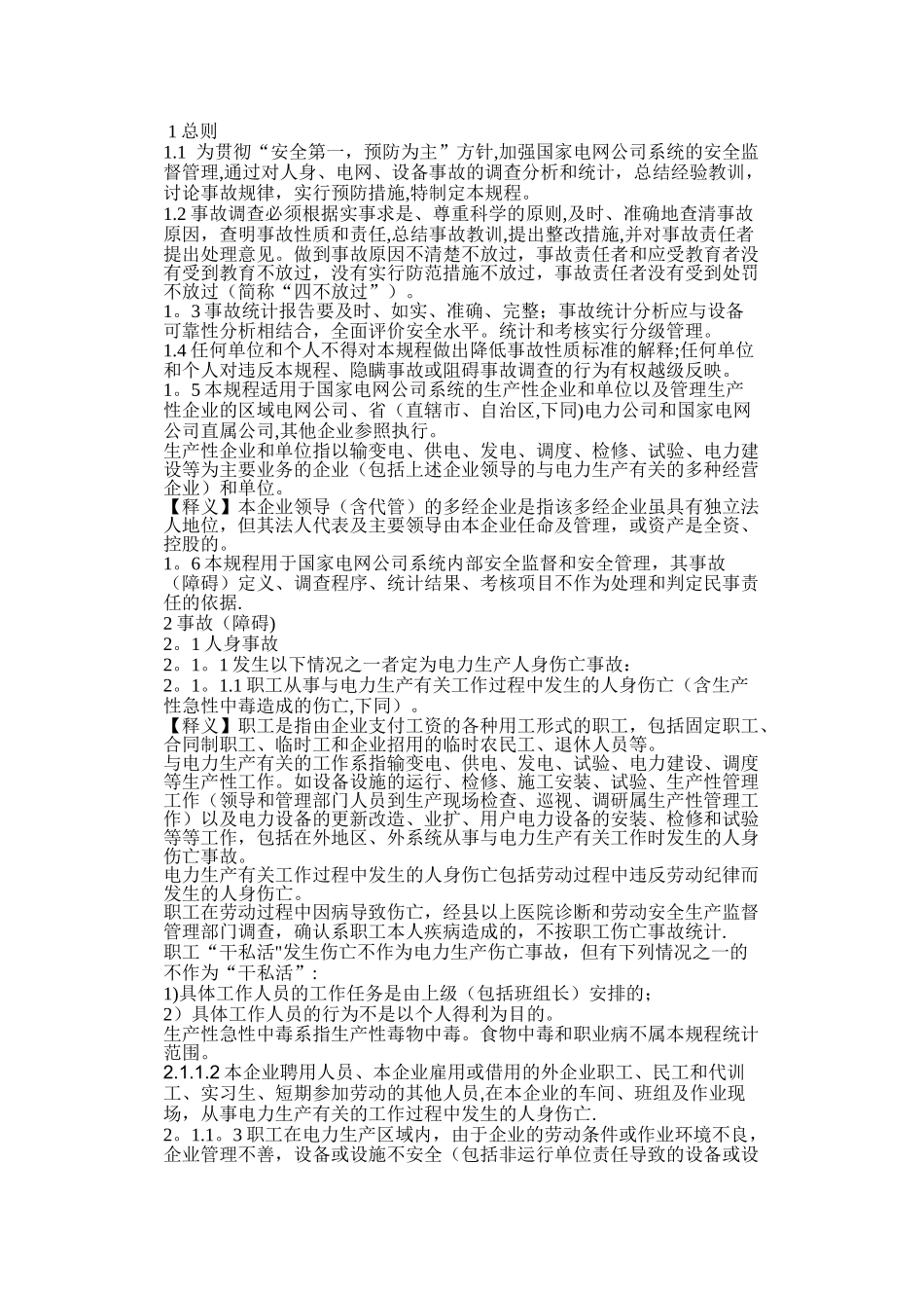 电力安全生产事故调查规程_第2页