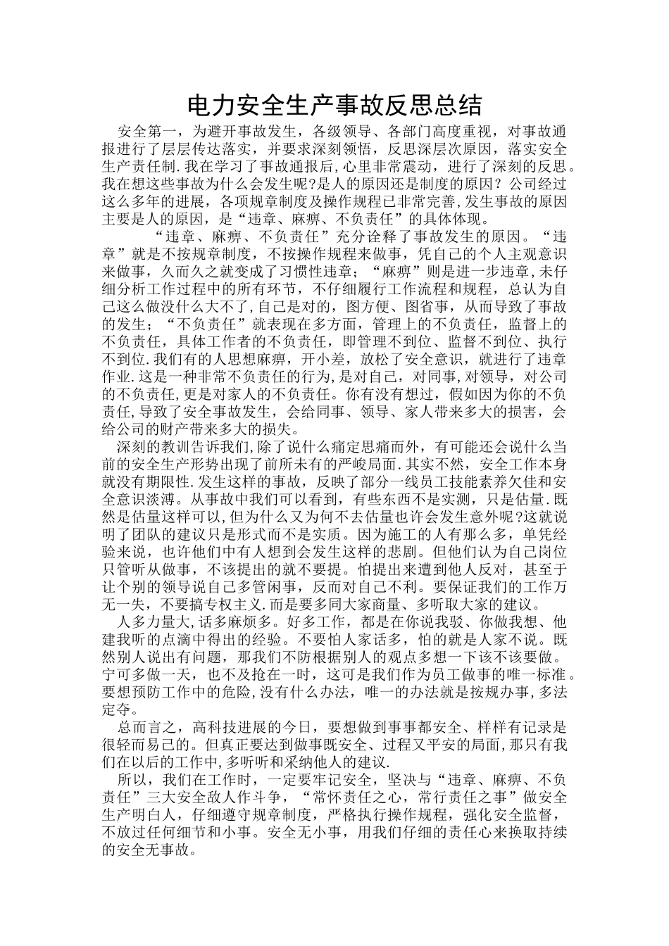 电力安全生产事故反思总结_第1页