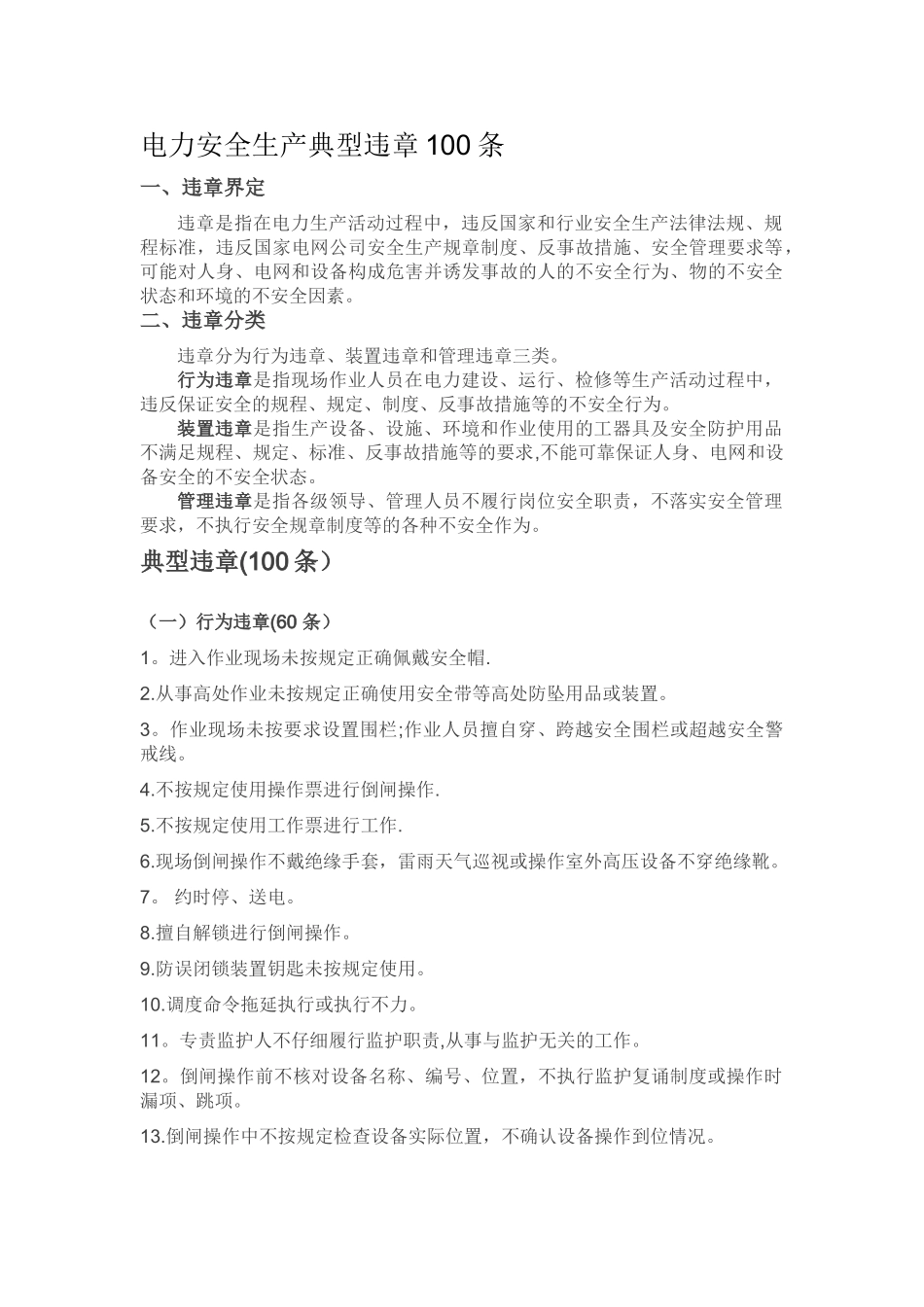 电力安全生产典型违章100条_第1页