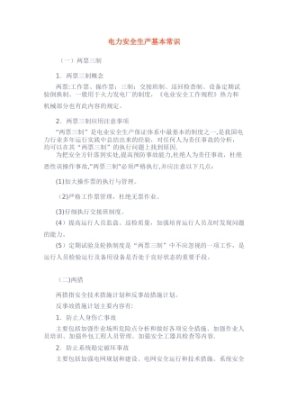 电力安全生产基本常识