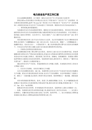 电力安全生产月工作汇报