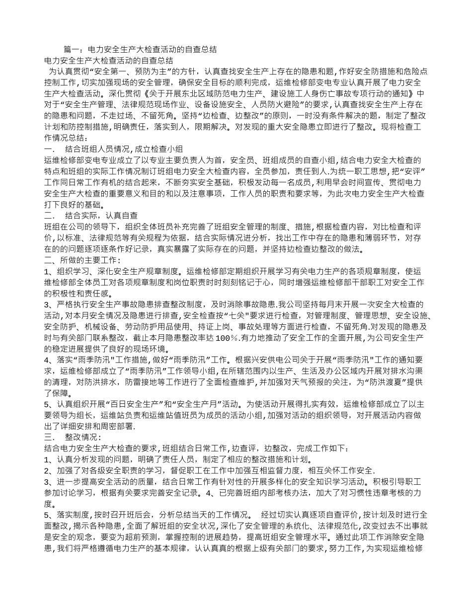 电力安全生产大检查工作总结汇报_第1页