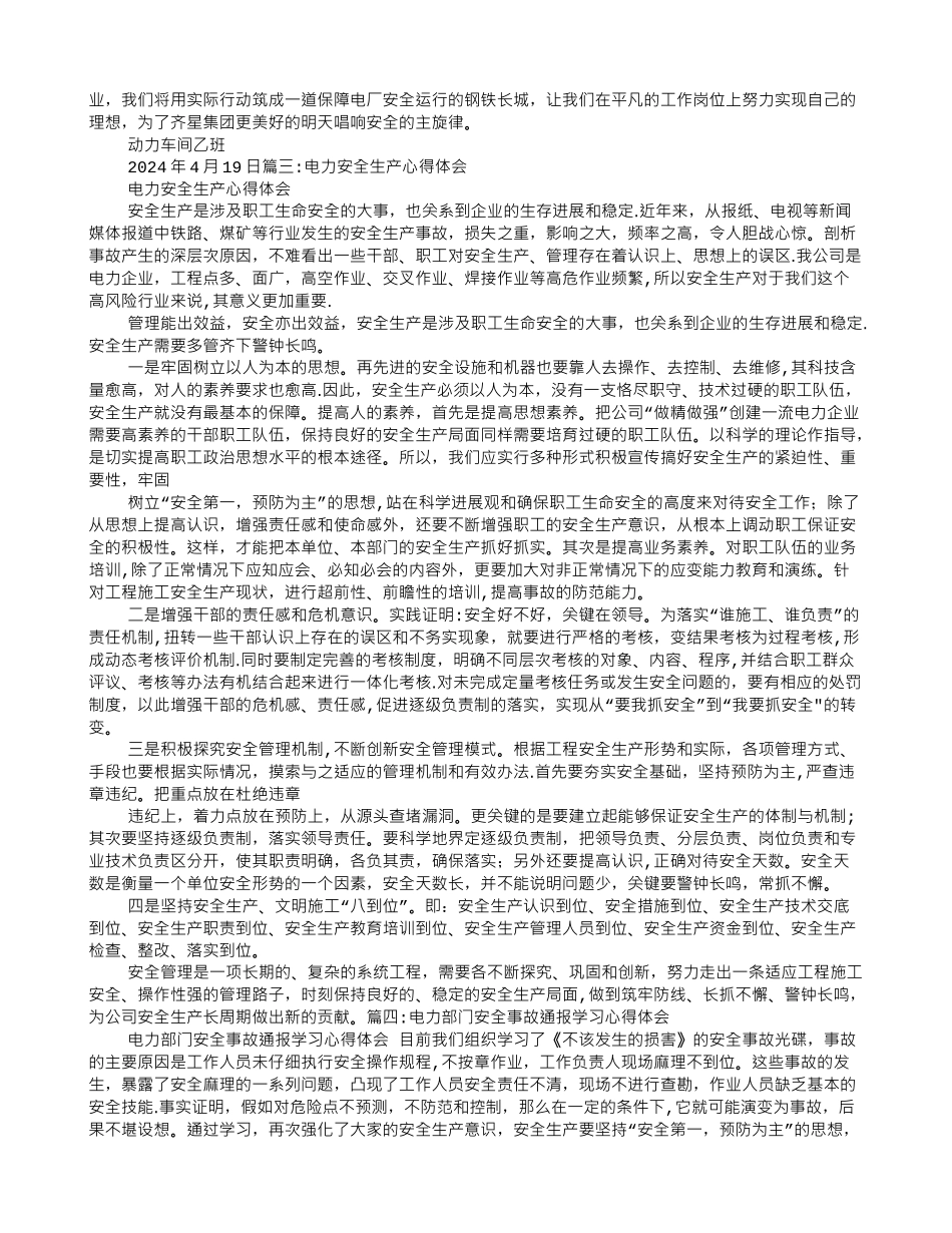电力安全生产心得体会_第2页