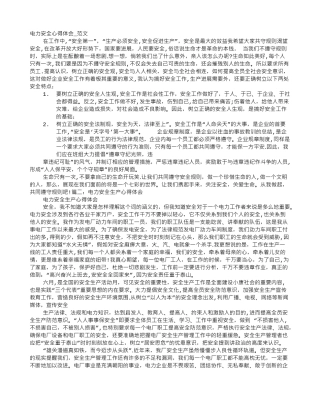 电力安全生产心得体会