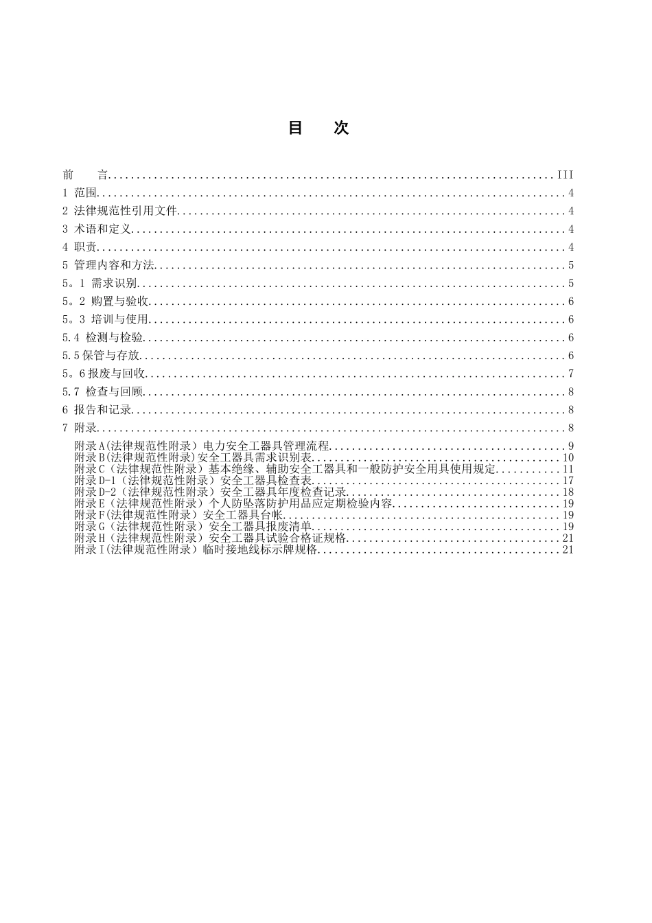 电力安全工器具管理标准_第2页