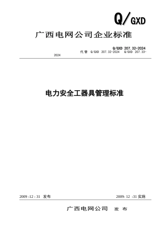 电力安全工器具管理标准