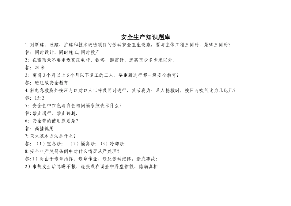 电力安全生产知识题库_第1页