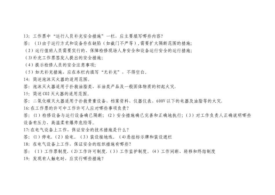 电力安全生产知识题库_第3页