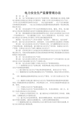 电力安全生产监督管理办法