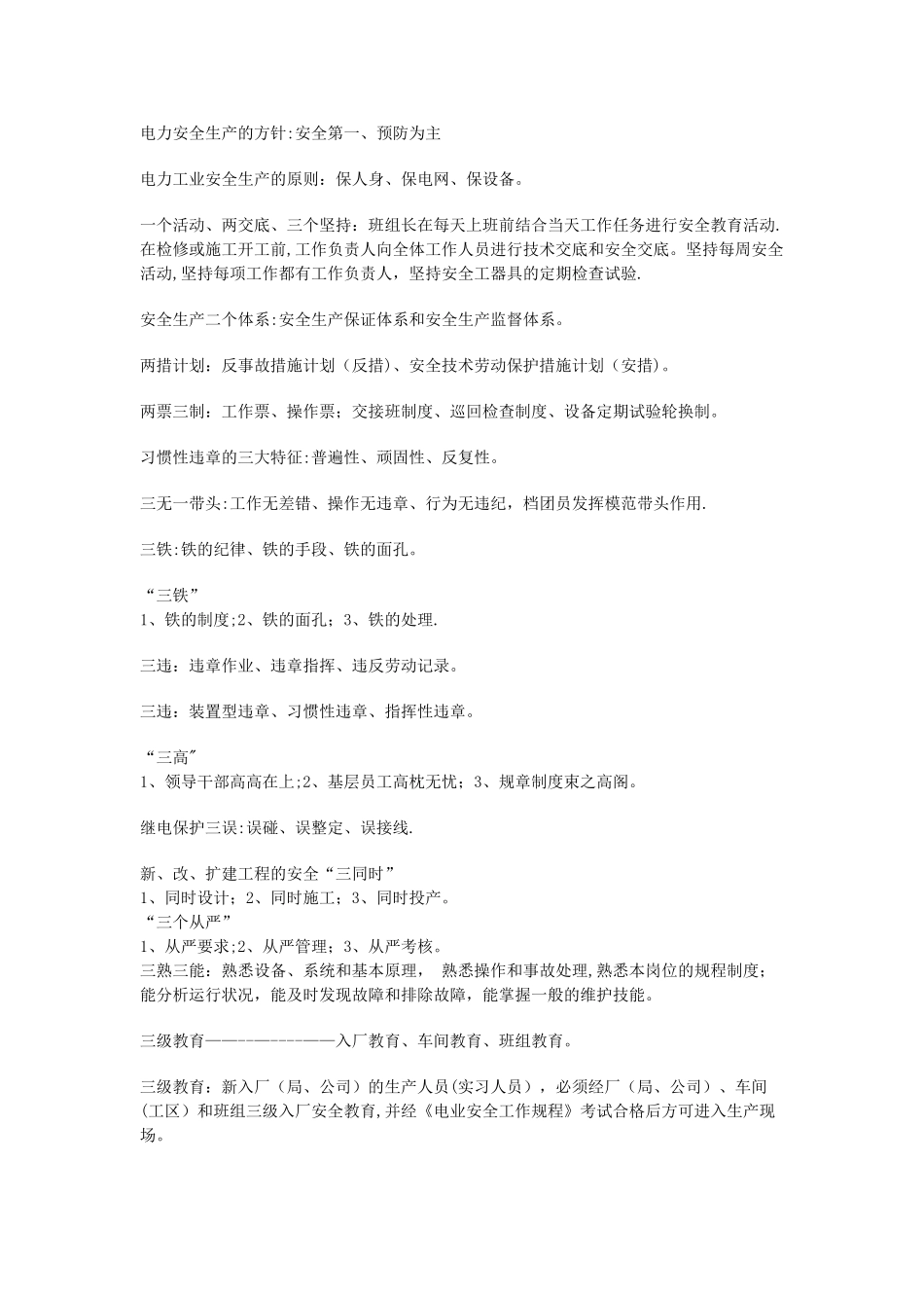 电力安全生产的方针_第1页