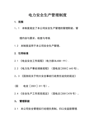 电力安全生产管理制度