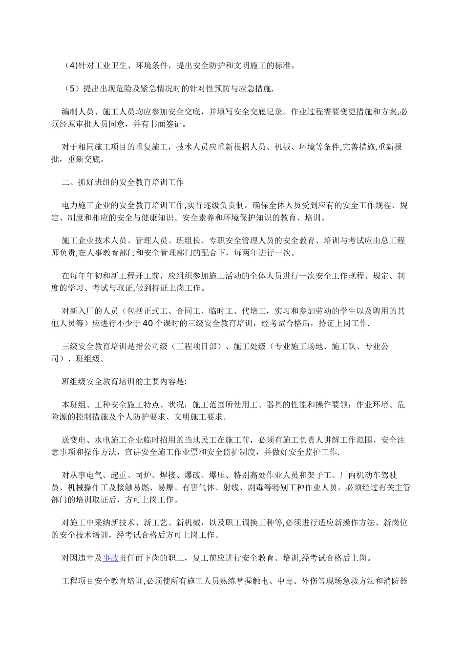 电力安全管理的主要措施_第2页