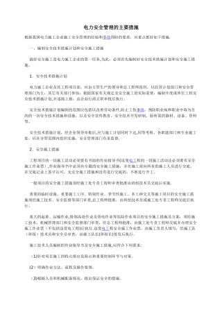 电力安全管理的主要措施