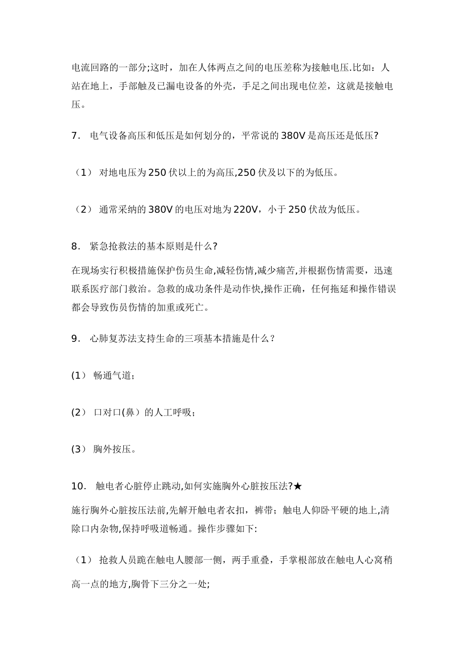 电力安全规程考试试题_第2页