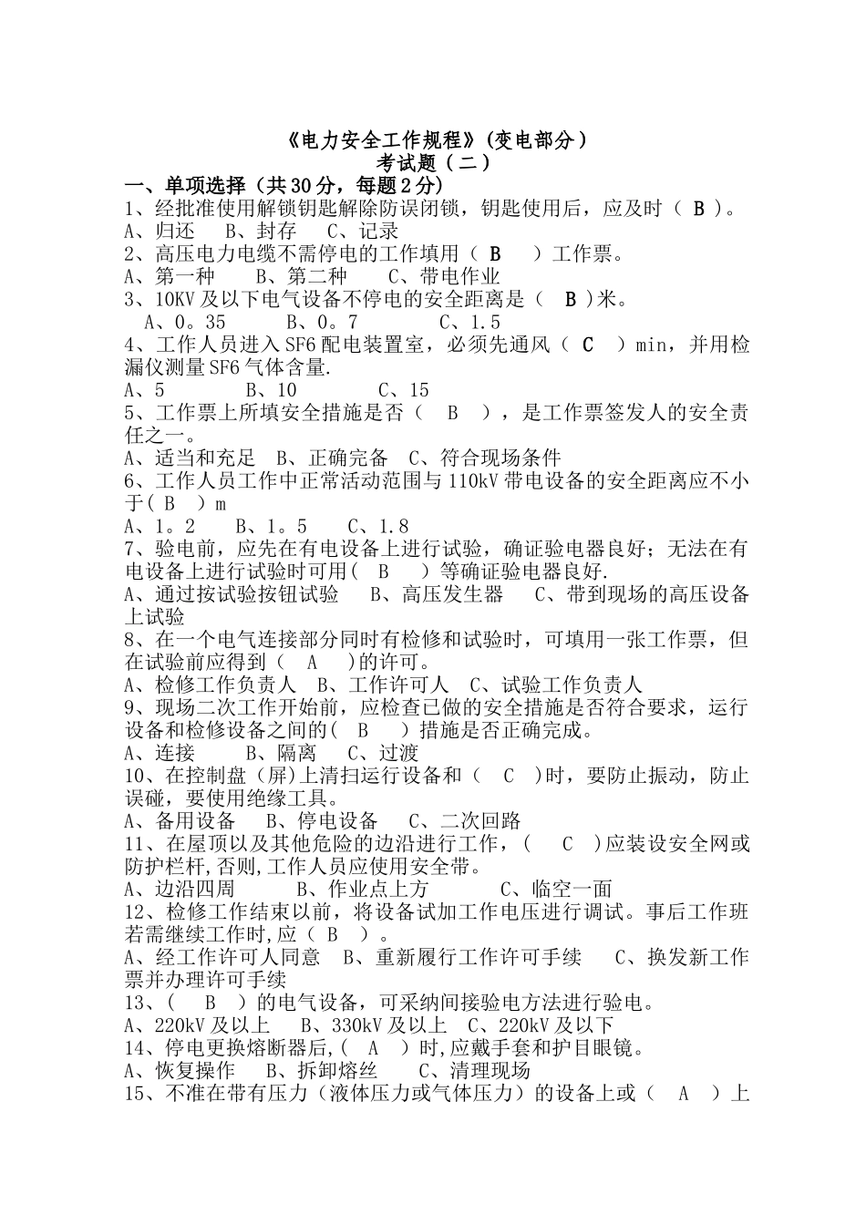 电力安全规程考试题_第1页