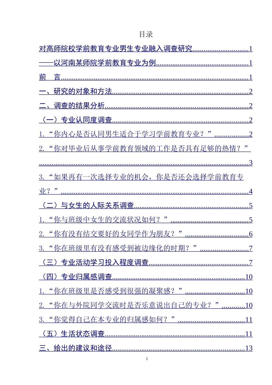 对高师院校学前教育专业男生专业融入调查研究——以河南某师院学前教育专业为例  学前教育专业_第1页