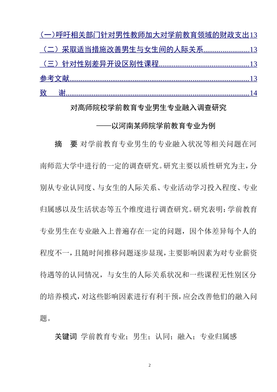 对高师院校学前教育专业男生专业融入调查研究——以河南某师院学前教育专业为例  学前教育专业_第2页