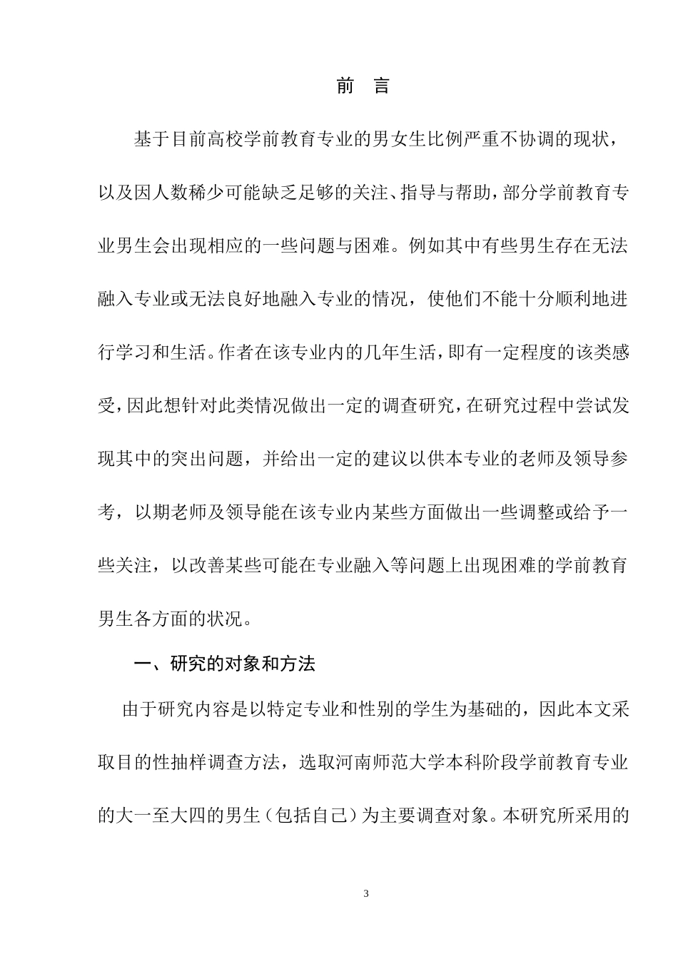 对高师院校学前教育专业男生专业融入调查研究——以河南某师院学前教育专业为例  学前教育专业_第3页
