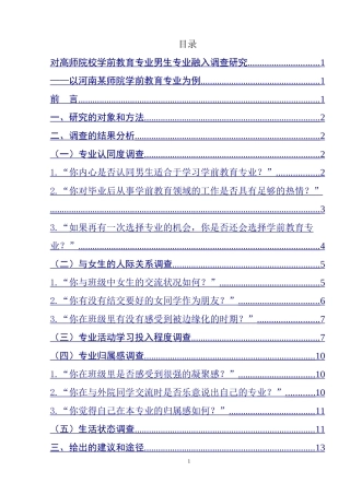 对高师院校学前教育专业男生专业融入调查研究——以河南某师院学前教育专业为例  学前教育专业