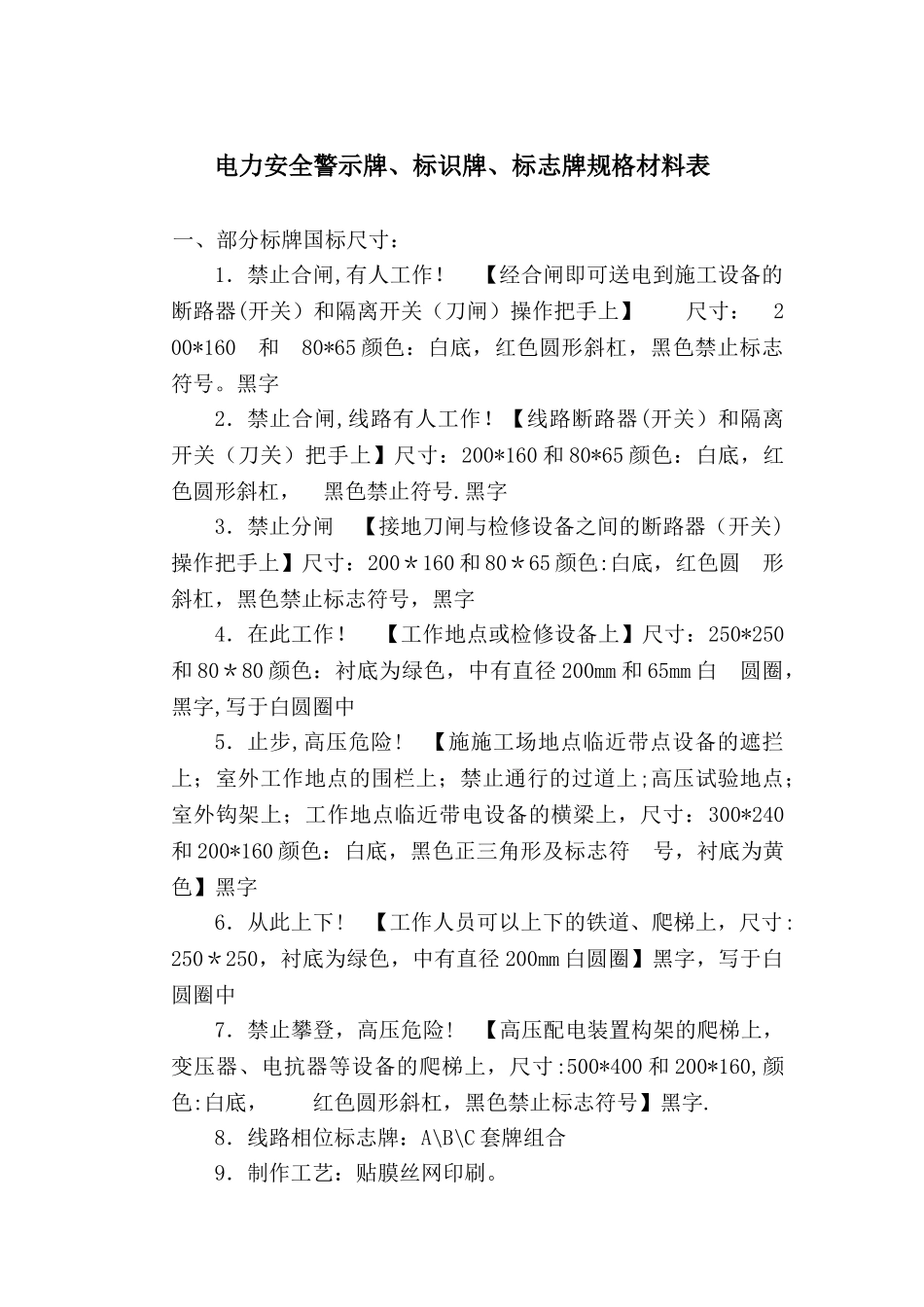 电力安全警示牌材料规格表_第1页