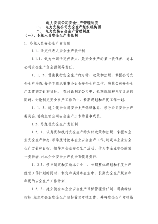 电力安装公司安全生产管理制度