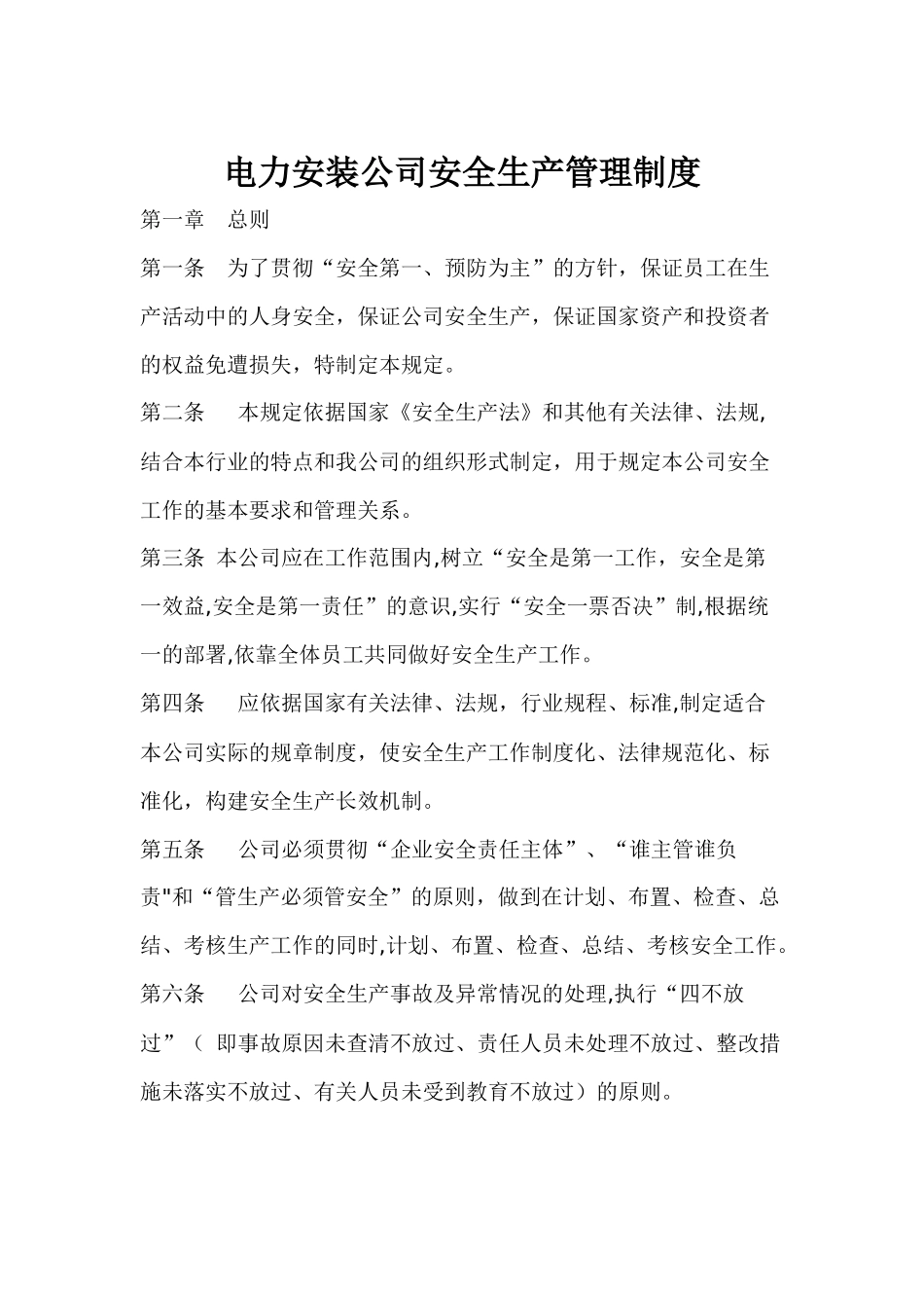 电力安装公司安全生产管理制度_第1页