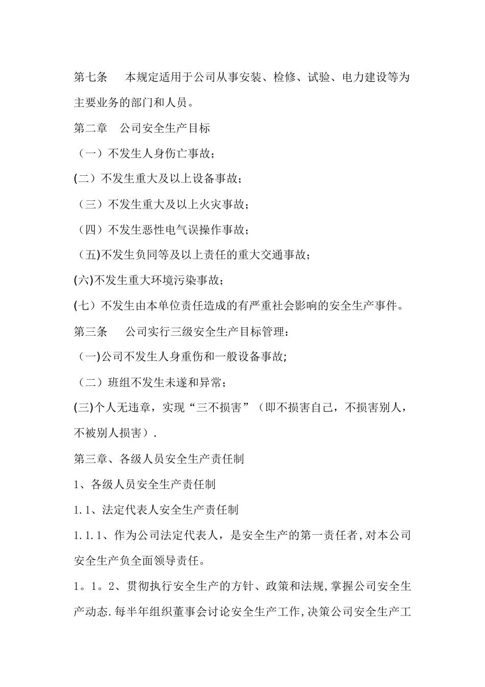 电力安装公司安全生产管理制度_第2页