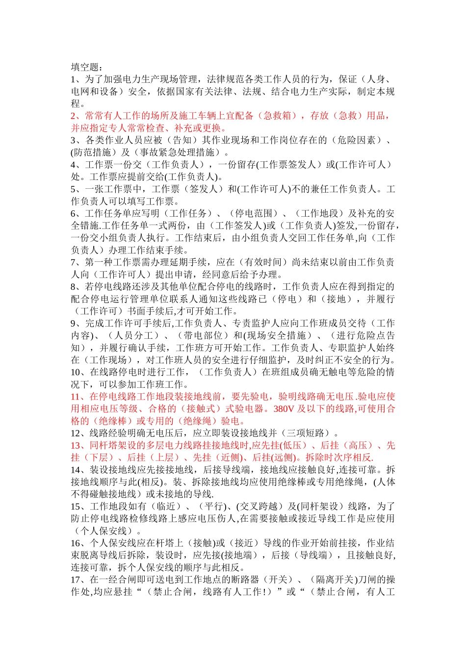 电力安全试题库_第1页