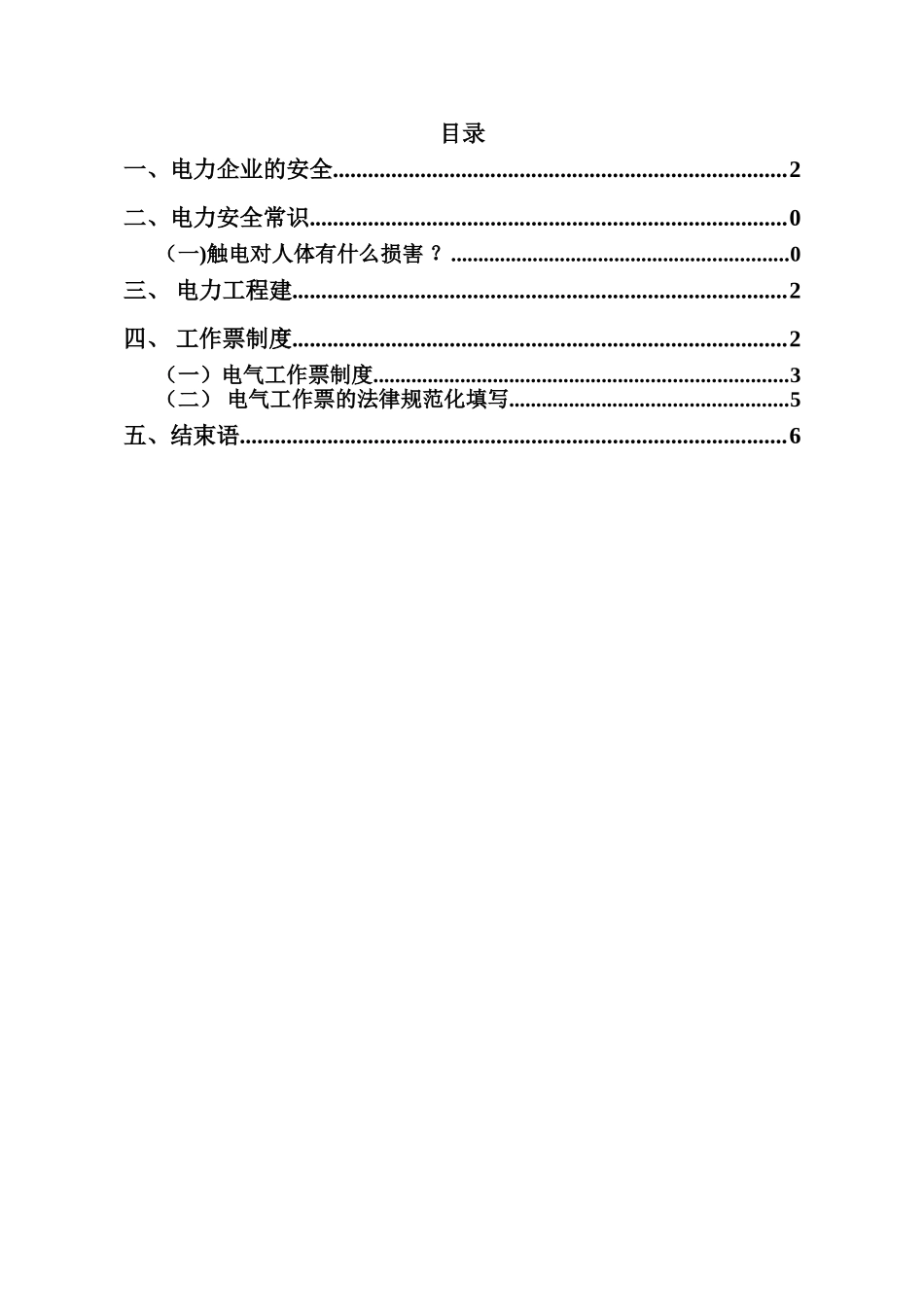 电力安全论文_第3页