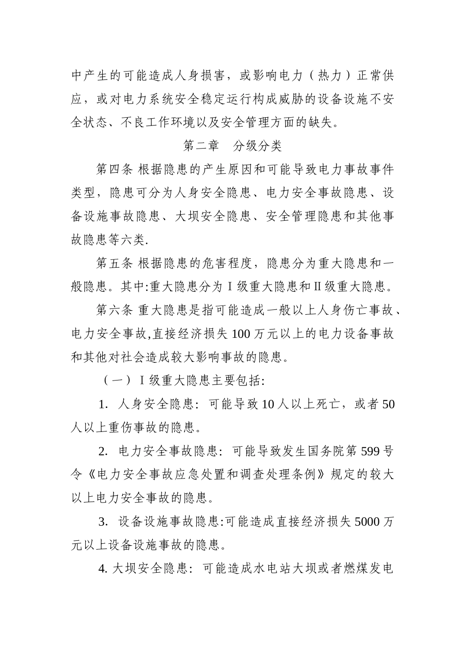 电力安全隐患监督管理暂行规定_第2页