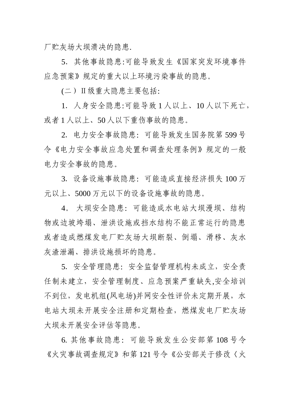 电力安全隐患监督管理暂行规定_第3页