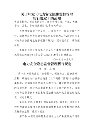 电力安全隐患监督管理暂行规定