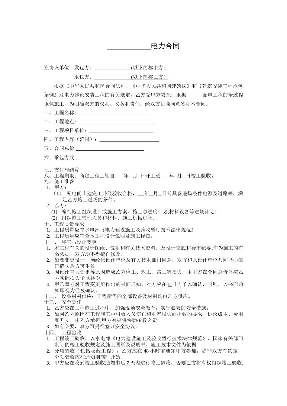 电力安装合同范本_第1页