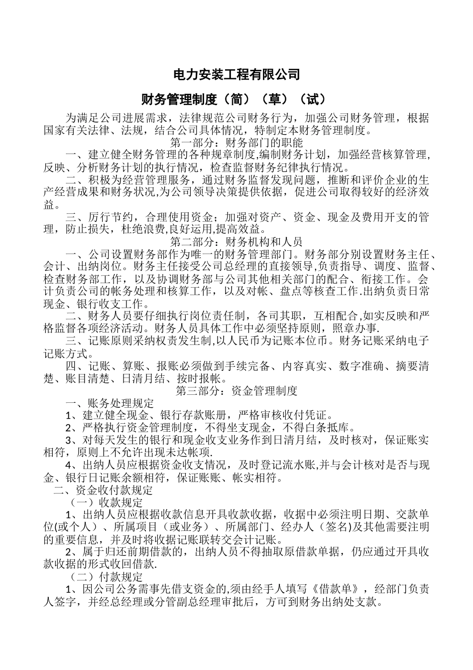 电力安装工程公司财务管理制度_第1页