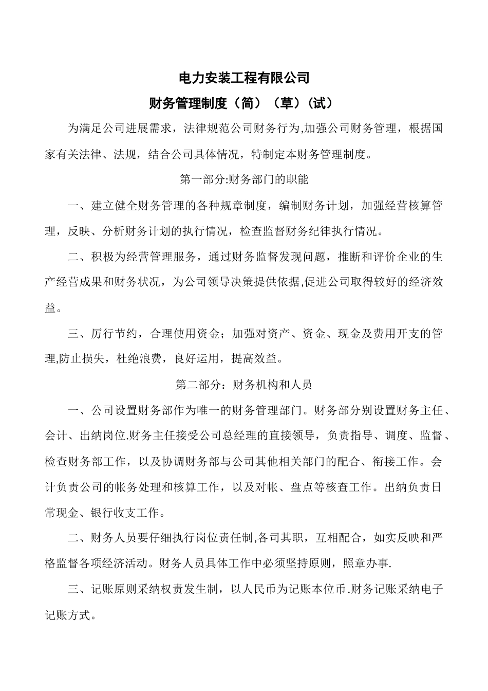 电力安装工程公司财务管理制度_第1页
