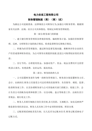 电力安装工程公司财务管理制度