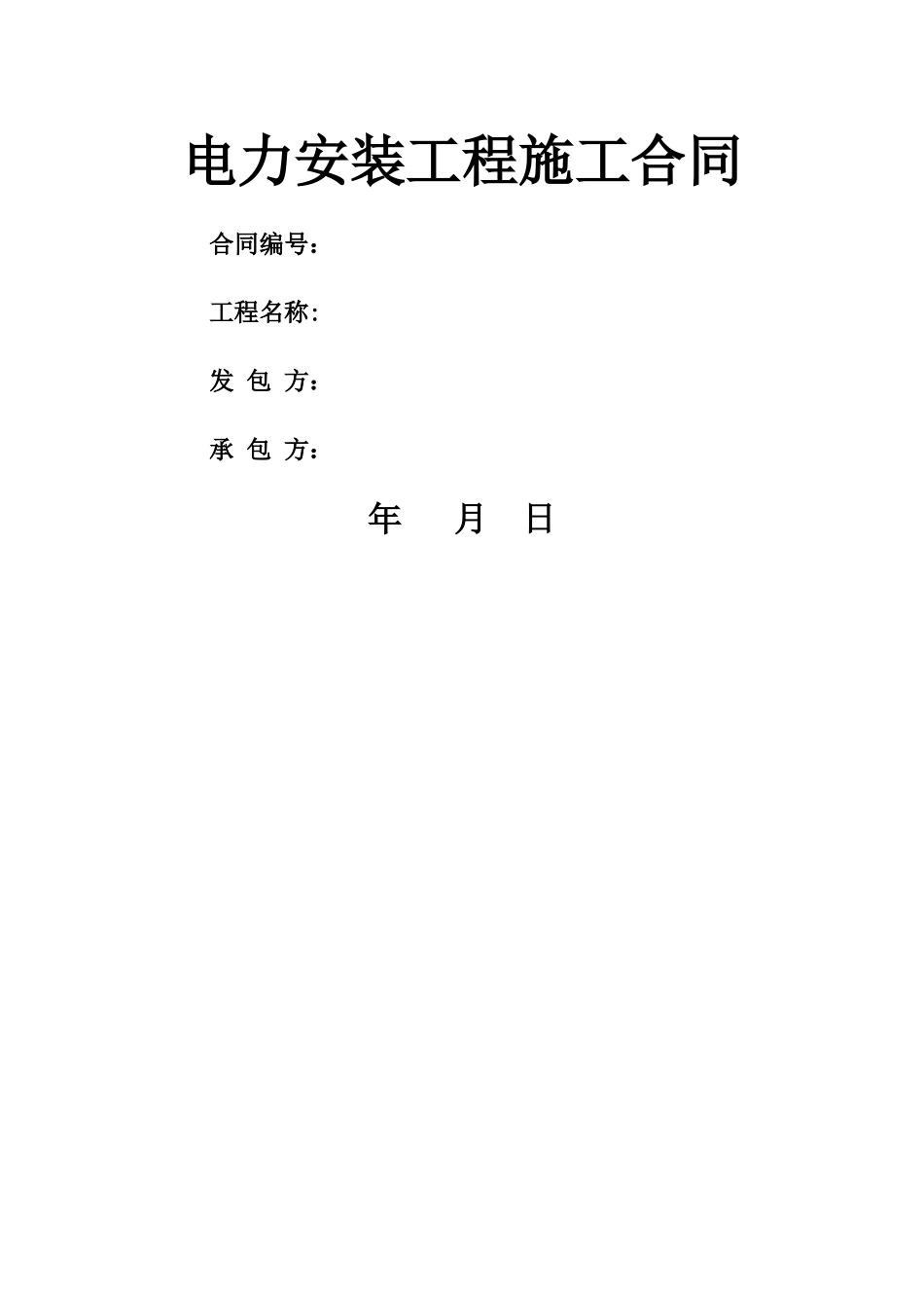 电力安装工程施工合同_第1页