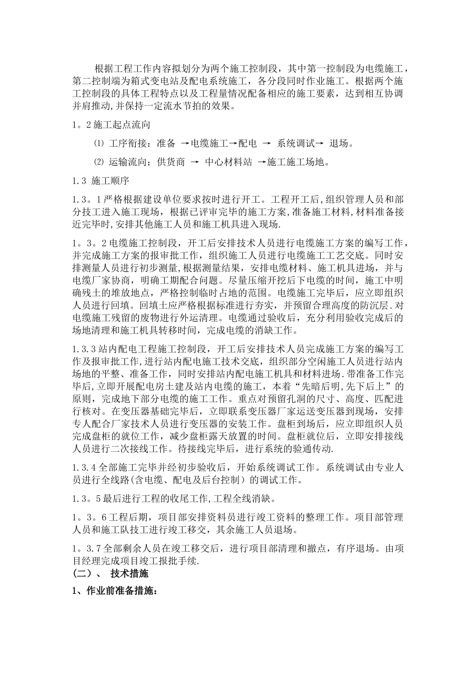 电力安装工程施工组织设计_第2页