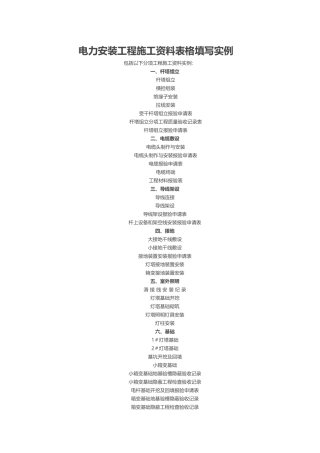 电力安装工程施工资料表格填写实例