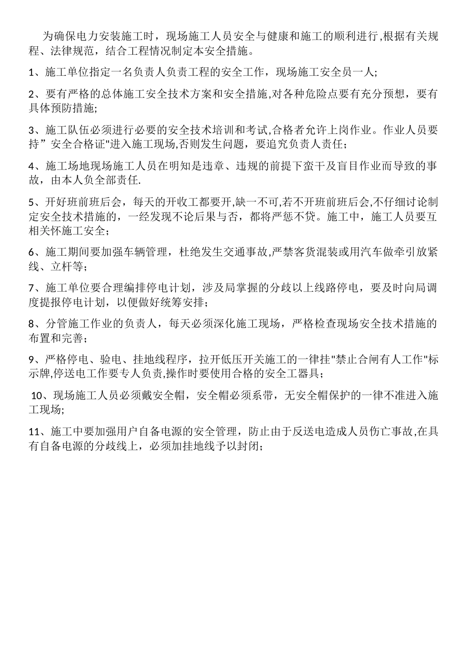 电力安装施工安全措施_第1页