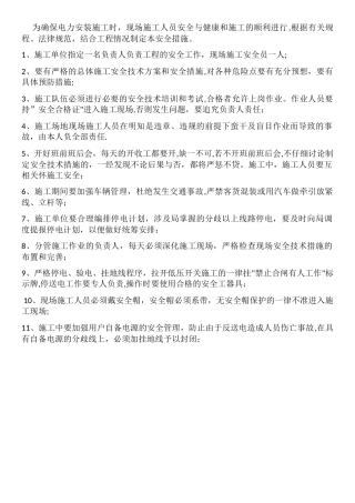 电力安装施工安全措施